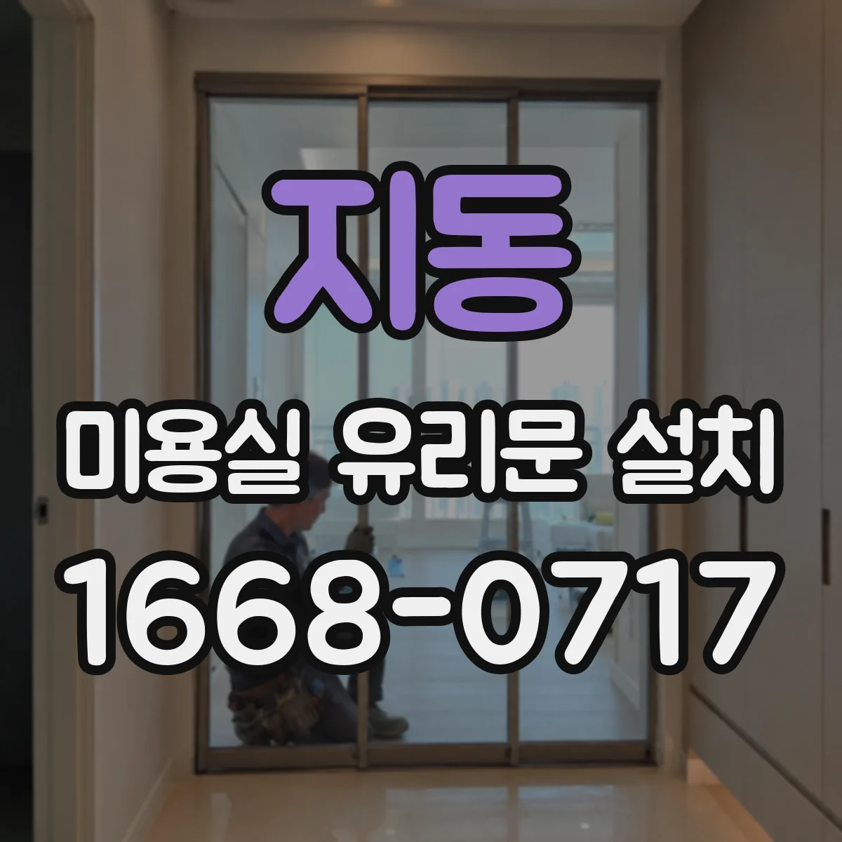 지동 미용실 유리문 설치
