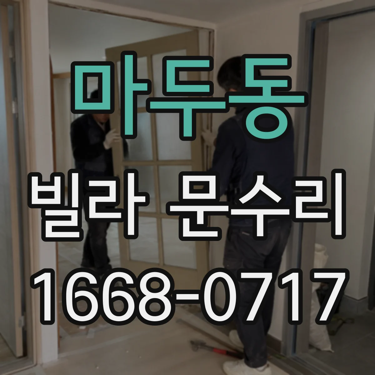 마두동 빌라 문수리