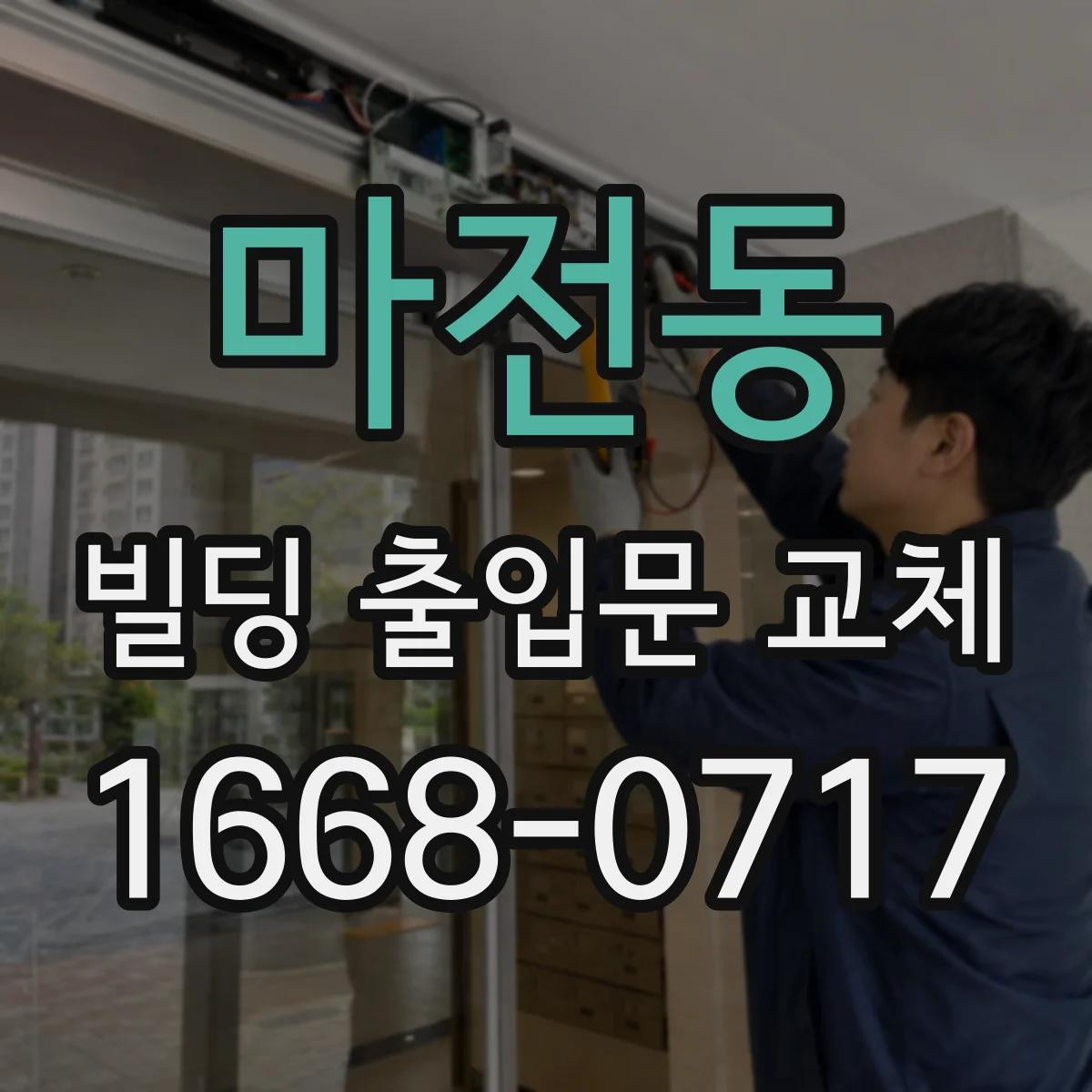 마전동 빌딩 출입문 교체