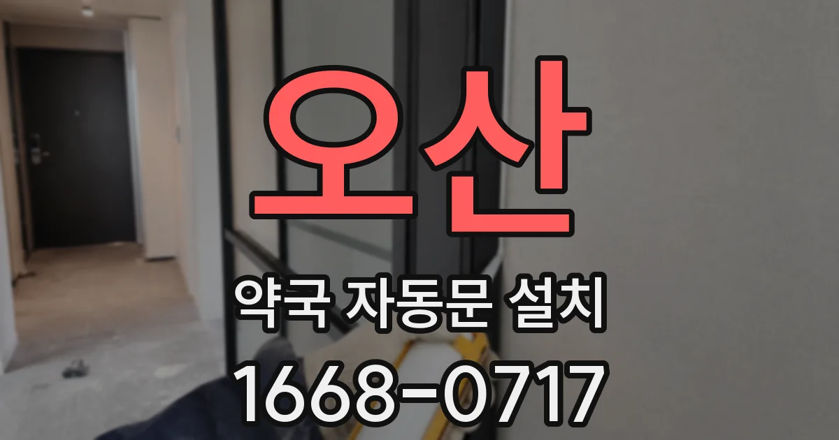 오산 약국 자동문 설치
