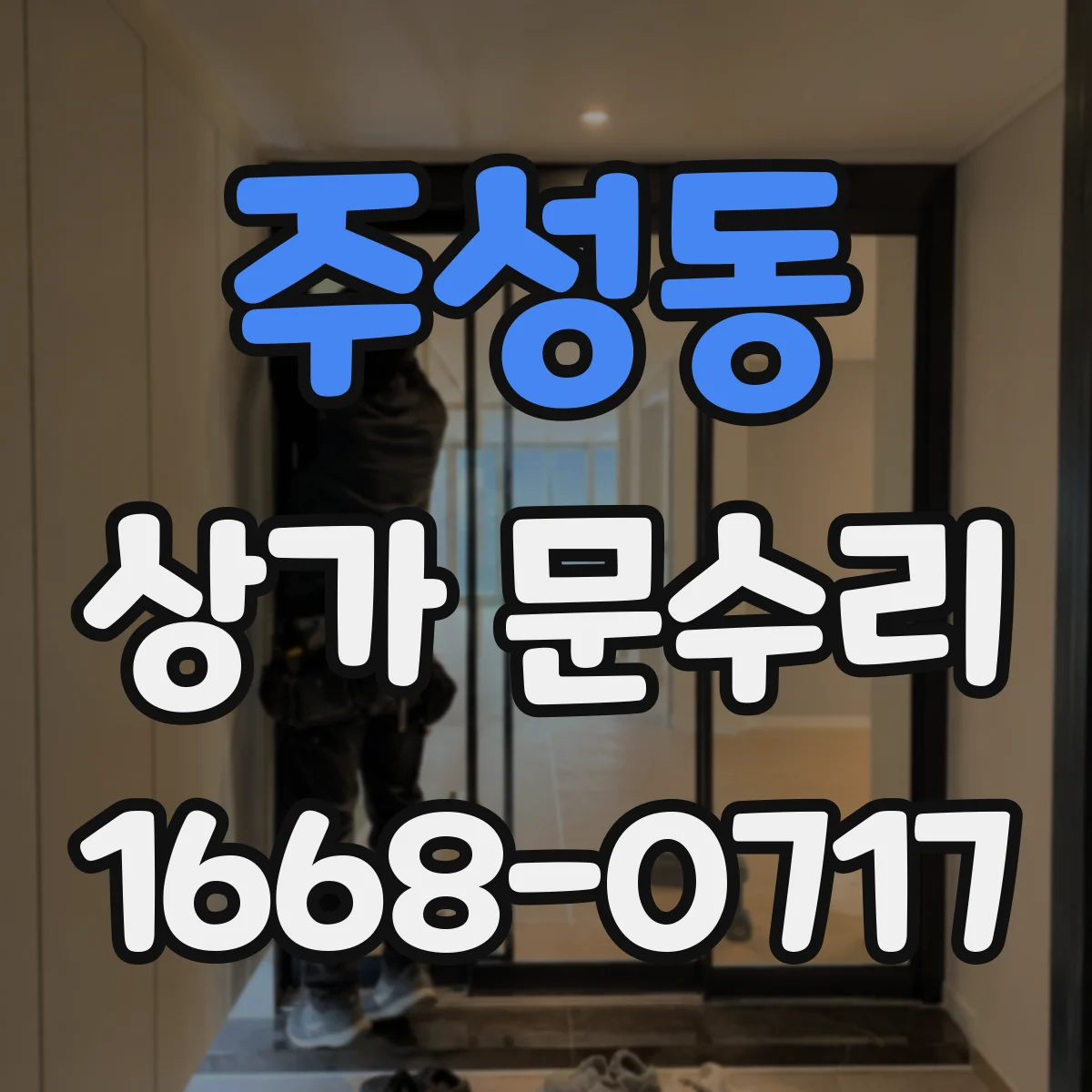 주성동 상가 문수리