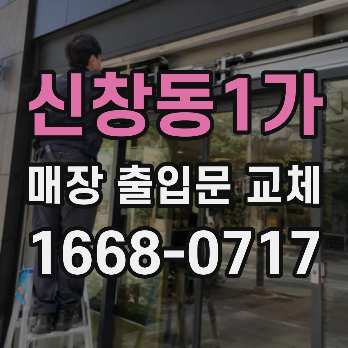 신창동1가 매장 출입문 교체