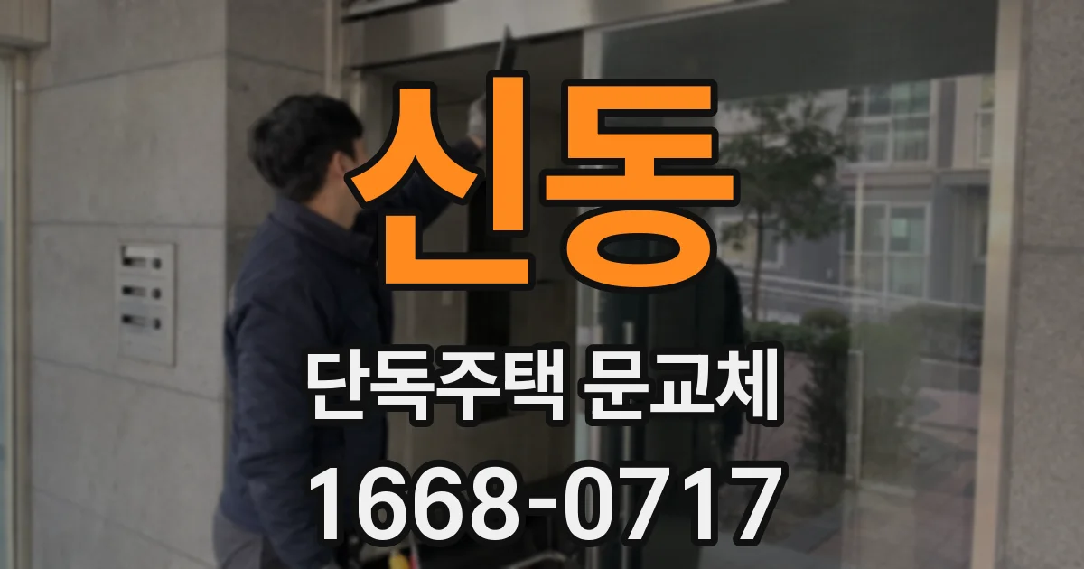 신동 단독주택 문교체