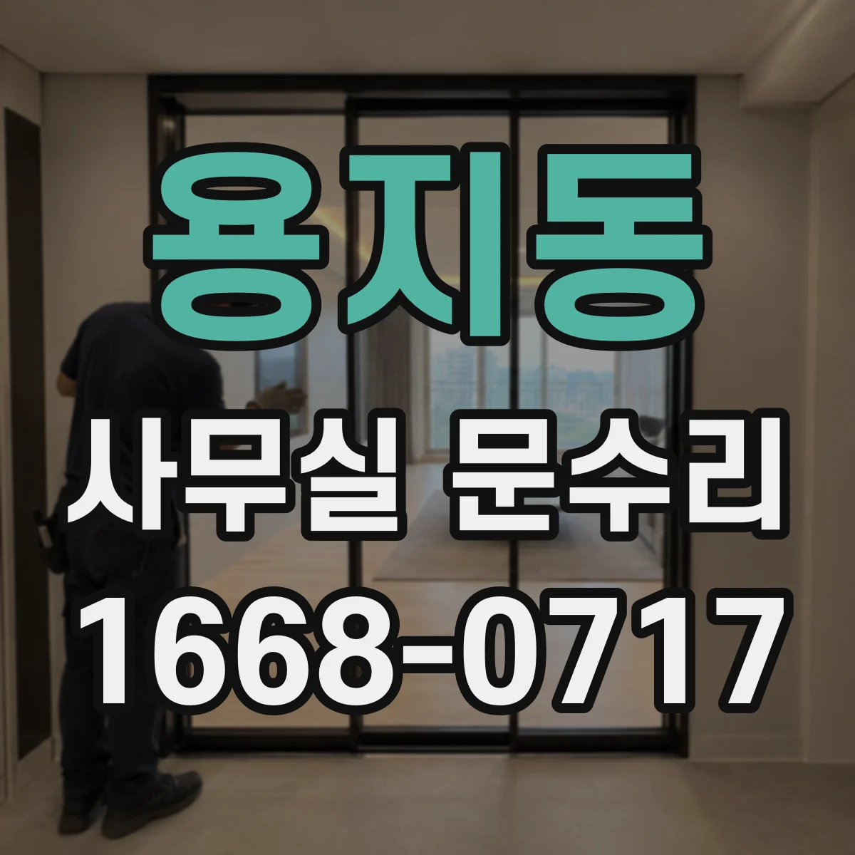 용지동 사무실 문수리