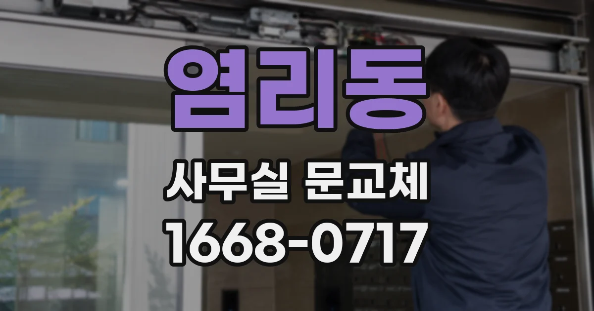염리동 사무실 문교체