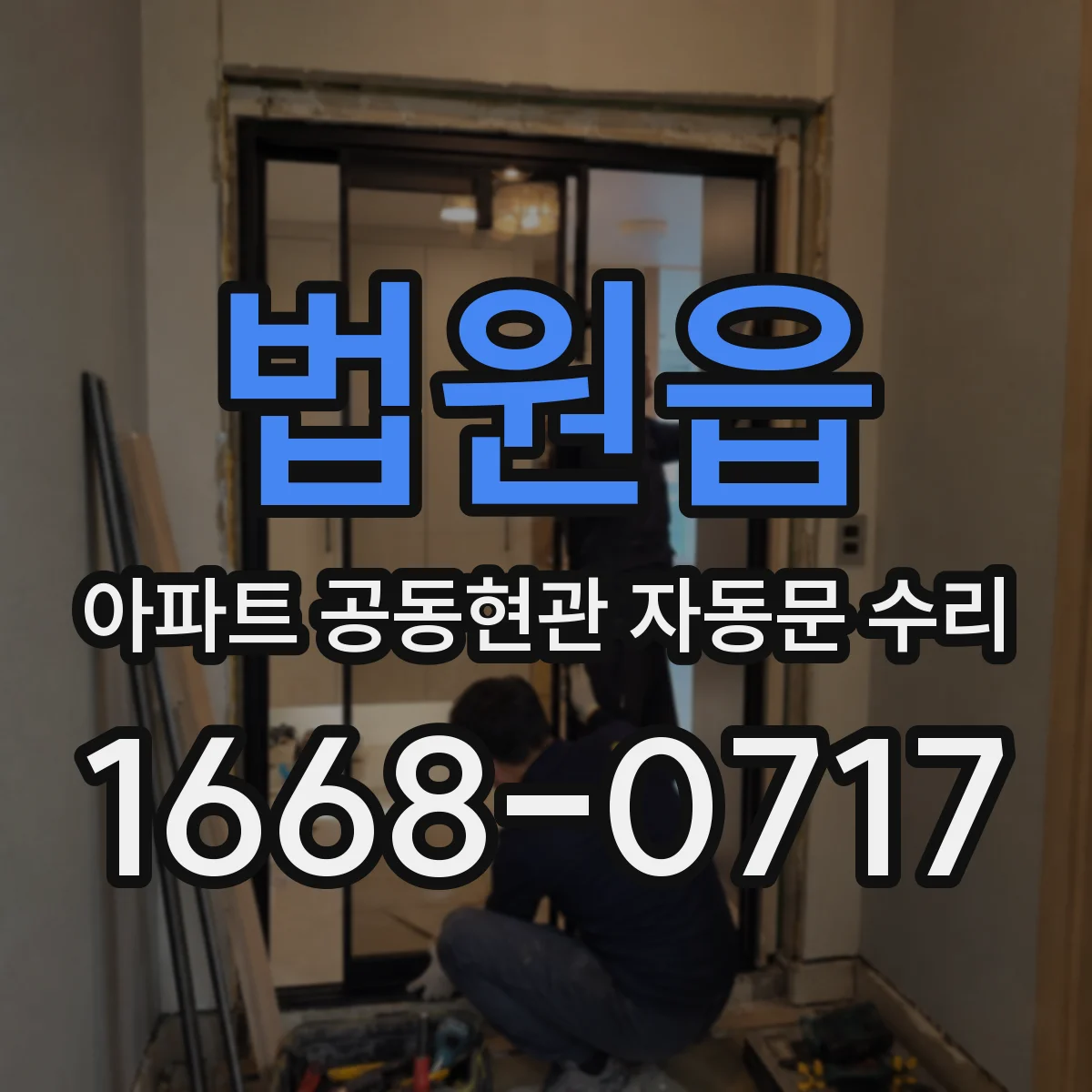 법원읍 아파트 공동현관 자동문 수리