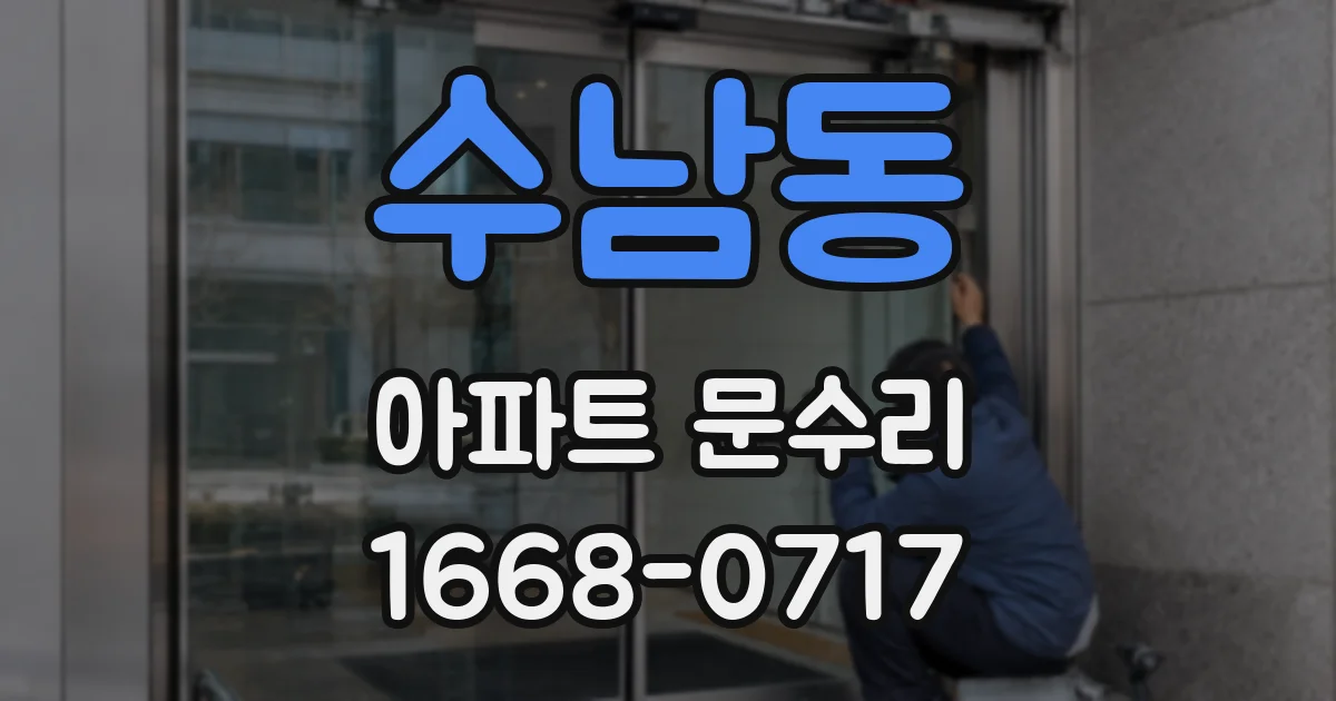 수남동 아파트 문수리