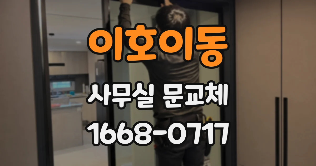 이호이동 사무실 문교체