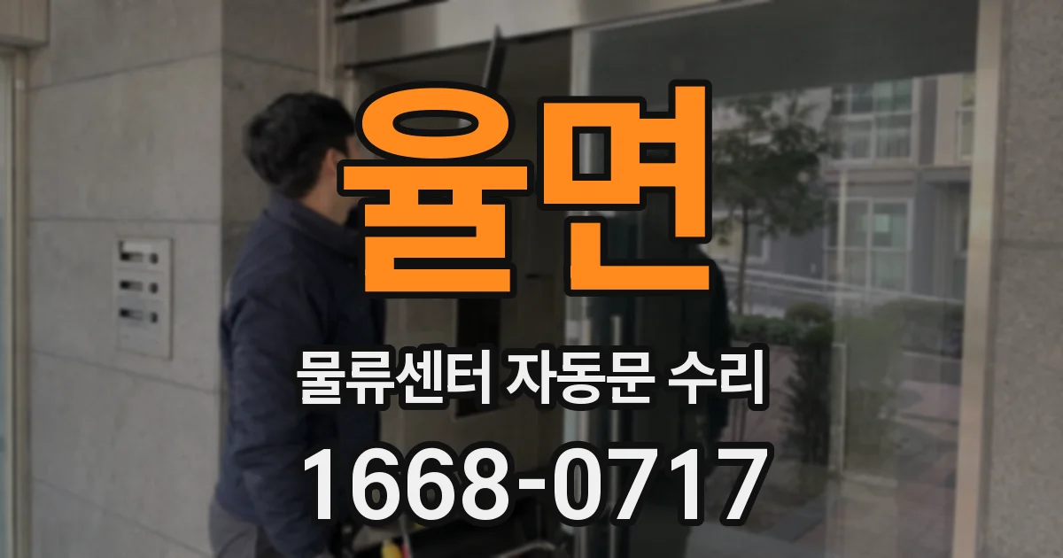 율면 물류센터 자동문 수리