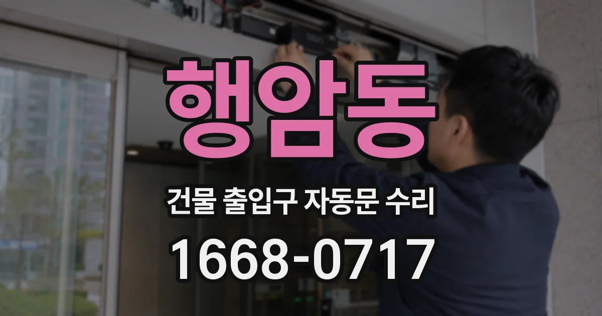 행암동 건물 출입구 자동문 수리