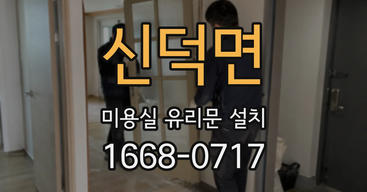 신덕면 미용실 유리문 설치