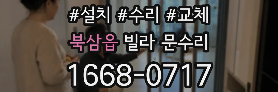 북삼읍 빌라 문수리