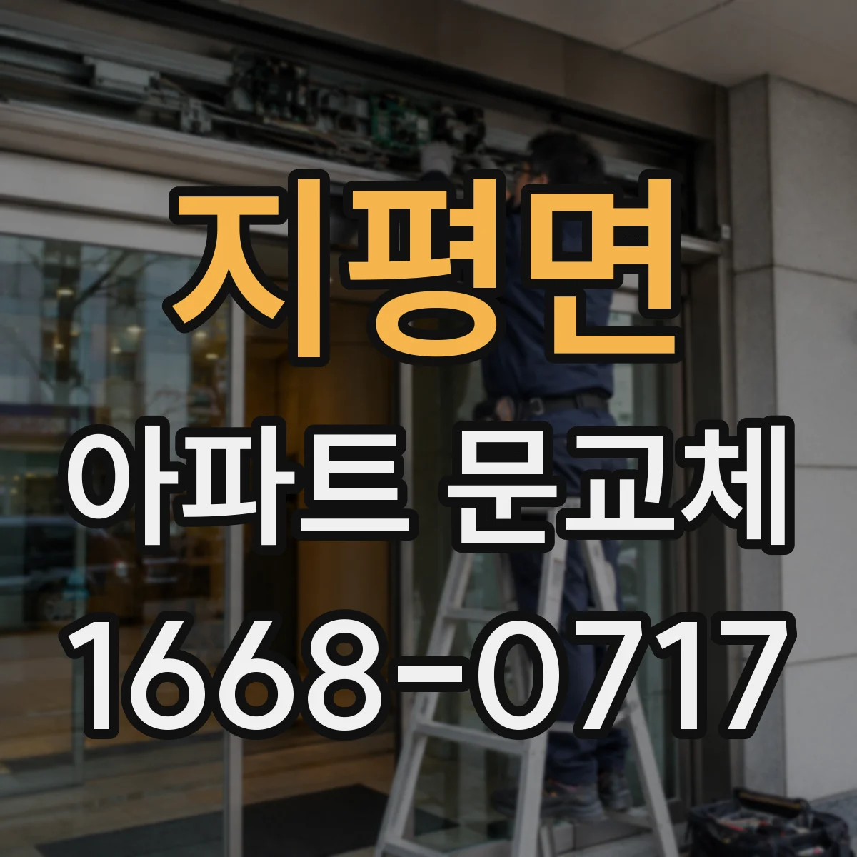 지평면 아파트 문교체