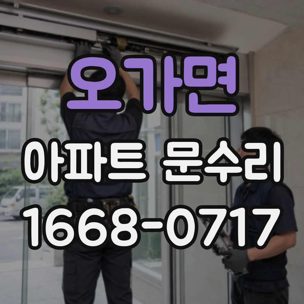 오가면 아파트 문수리