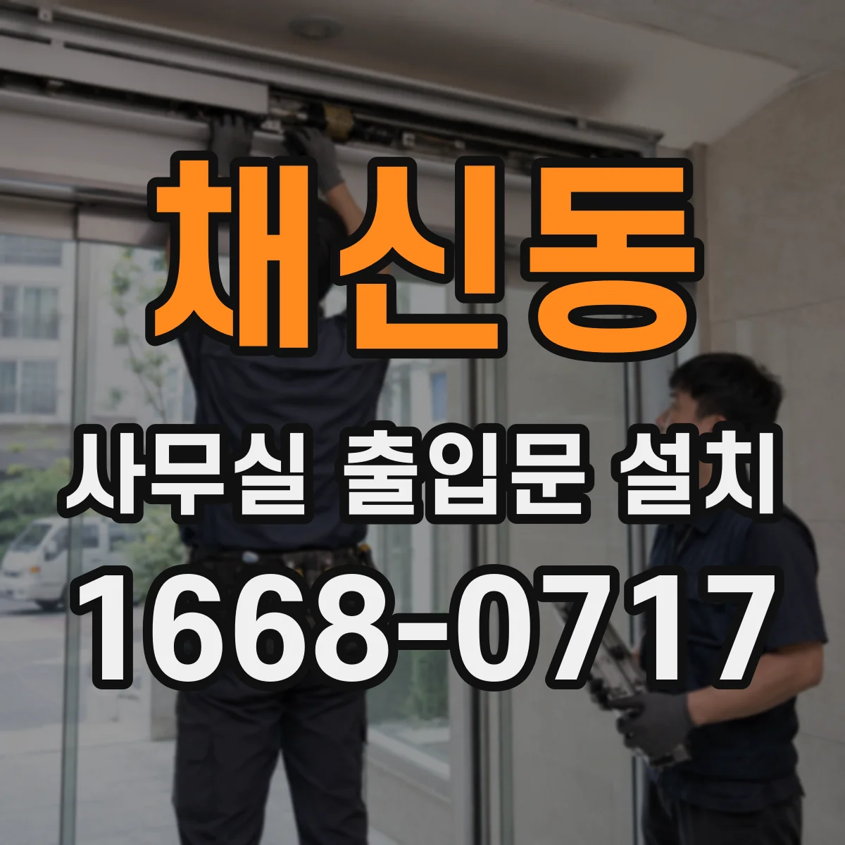 채신동 사무실 출입문 설치