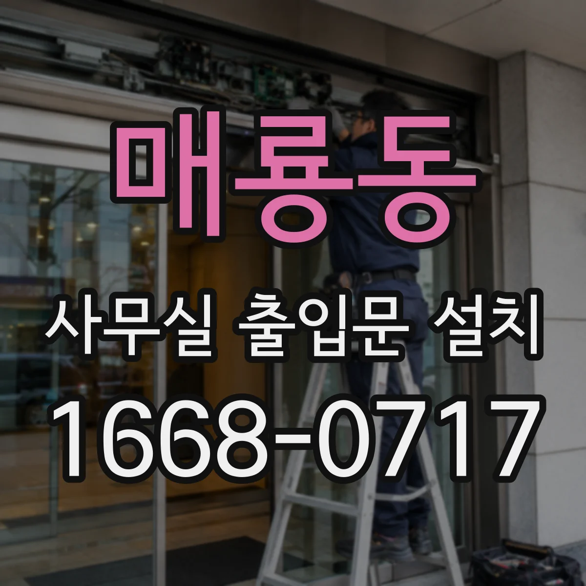 매룡동 사무실 출입문 설치