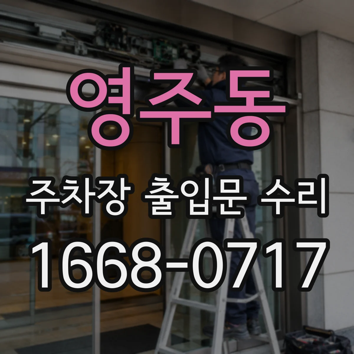 영주동 주차장 출입문 수리