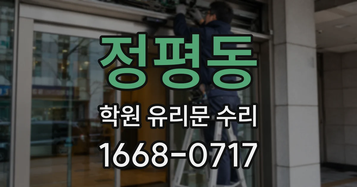 정평동 학원 유리문 수리