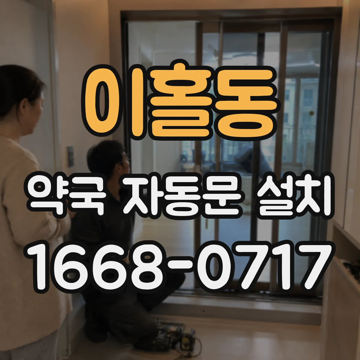 이홀동 약국 자동문 설치