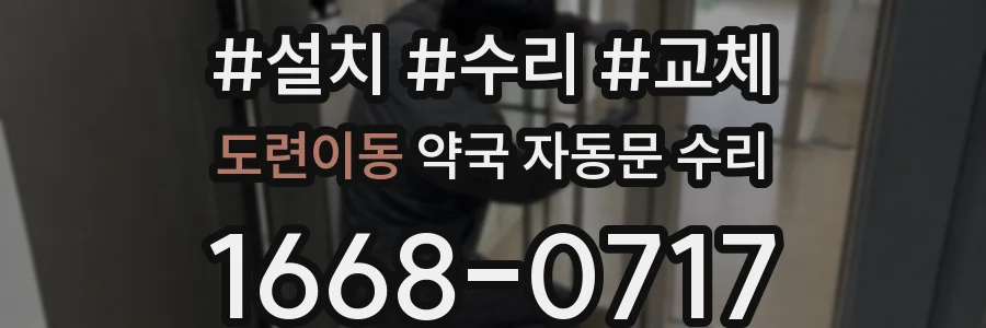 도련이동 약국 자동문 수리