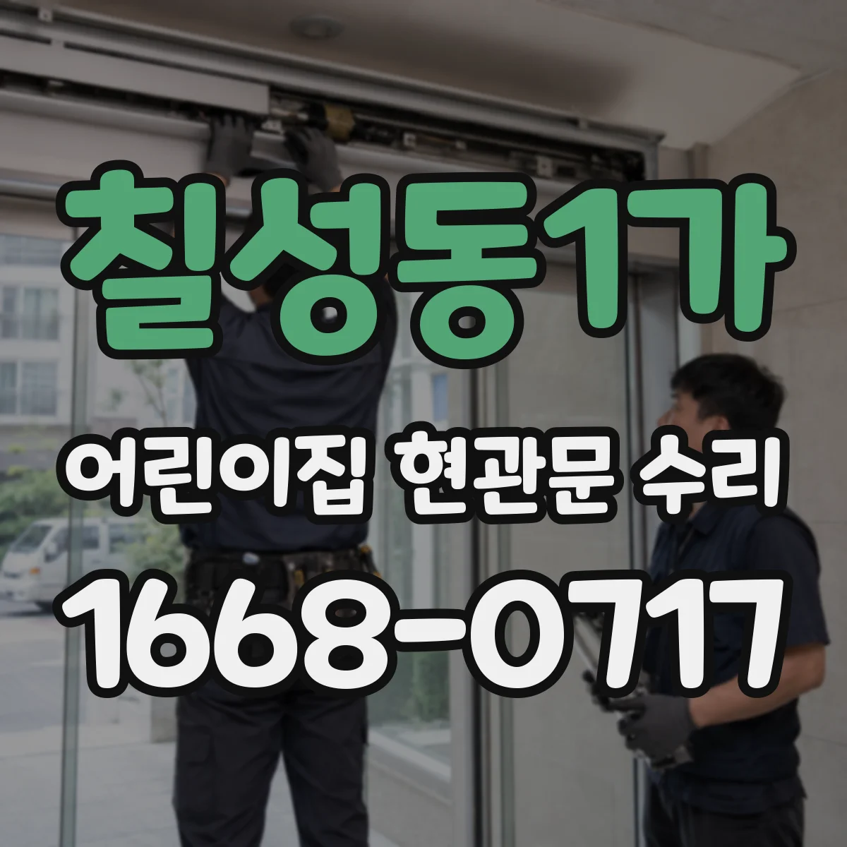 칠성동1가 어린이집 현관문 수리