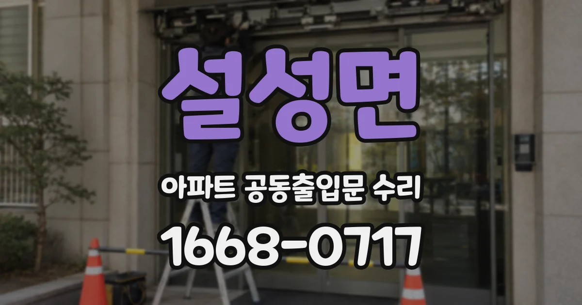 설성면 아파트 공동출입문 수리