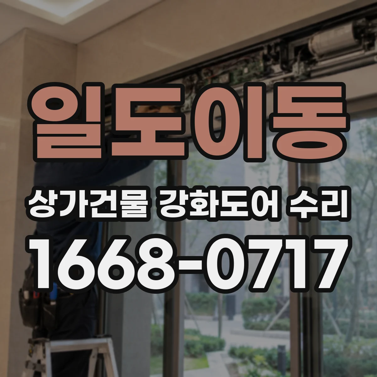 일도이동 상가건물 강화도어 수리