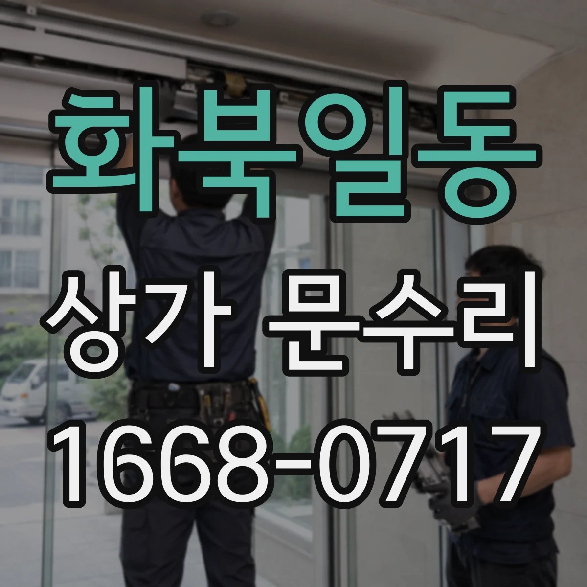 화북일동 상가 문수리