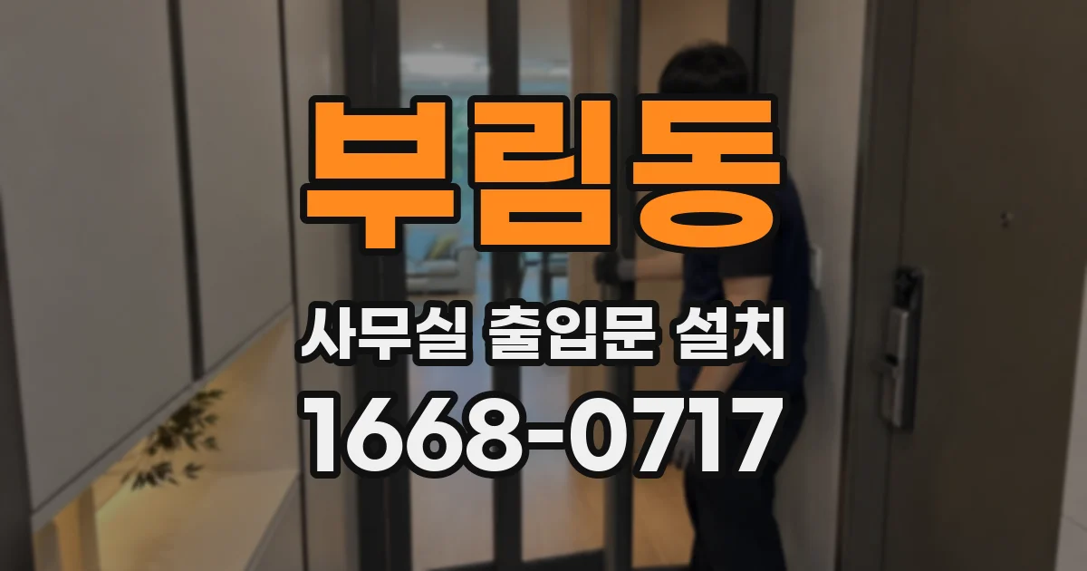 부림동 사무실 출입문 설치