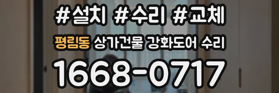 평림동 상가건물 강화도어 수리
