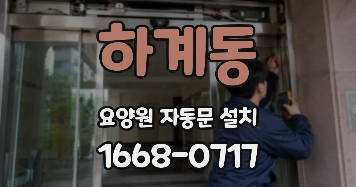하계동 요양원 자동문 설치