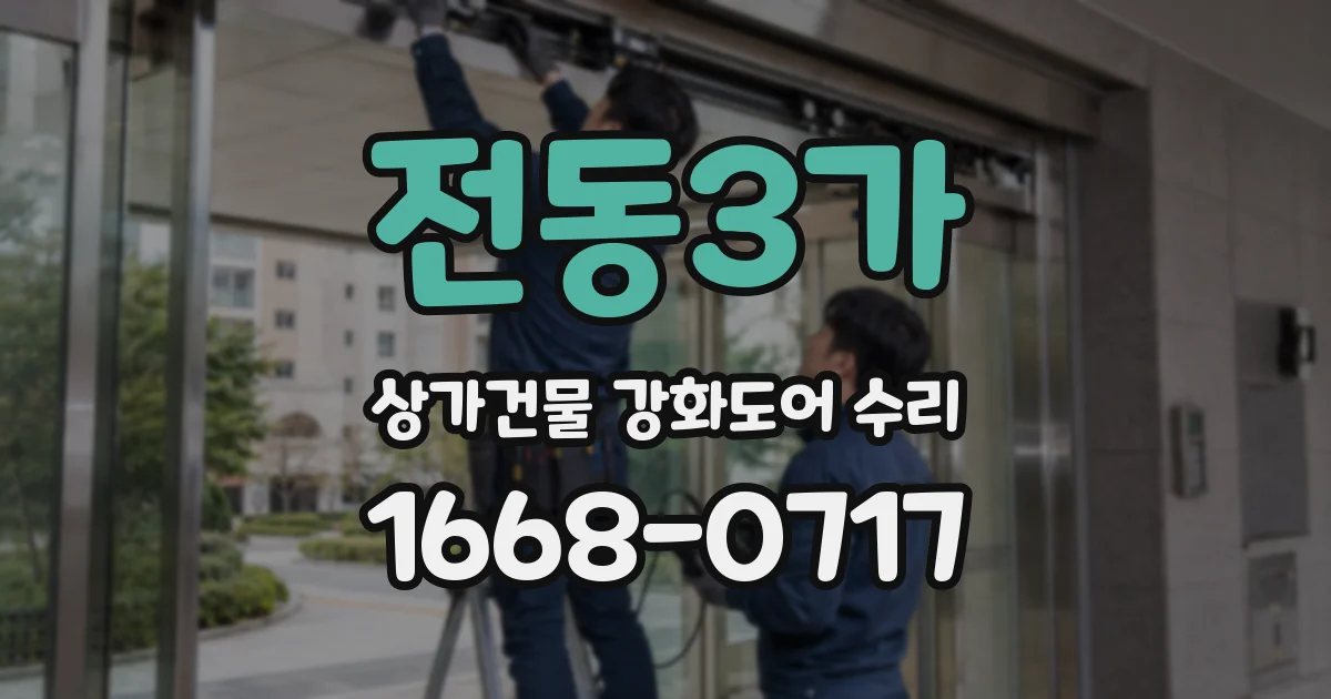전동3가 상가건물 강화도어 수리