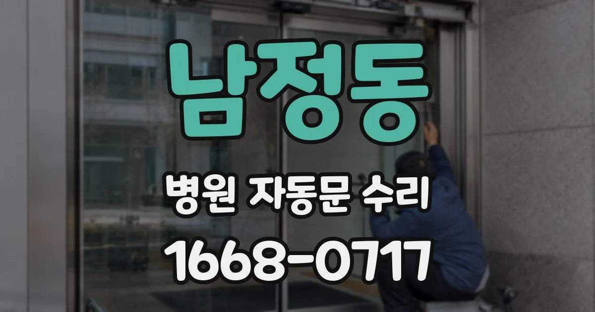 남정동 병원 자동문 수리
