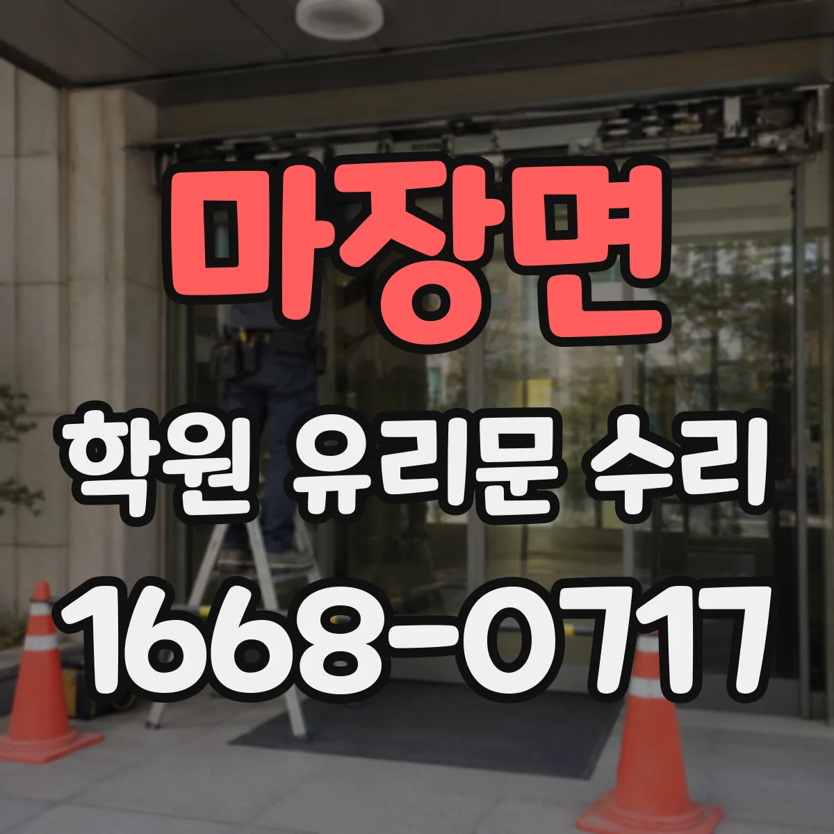 마장면 학원 유리문 수리