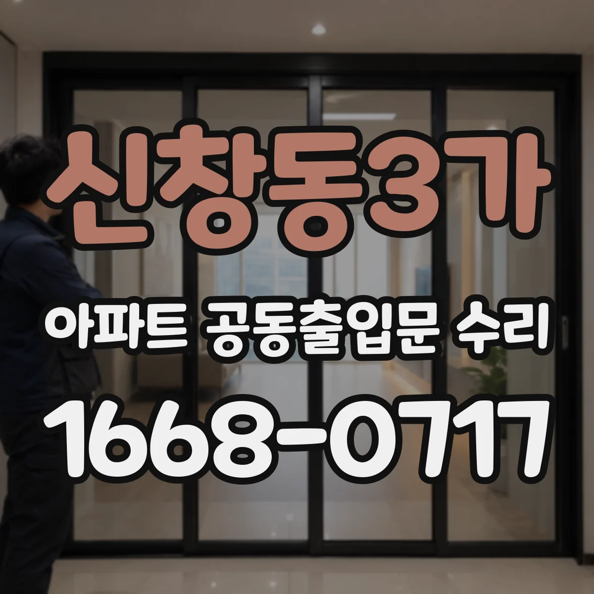 신창동3가 아파트 공동출입문 수리