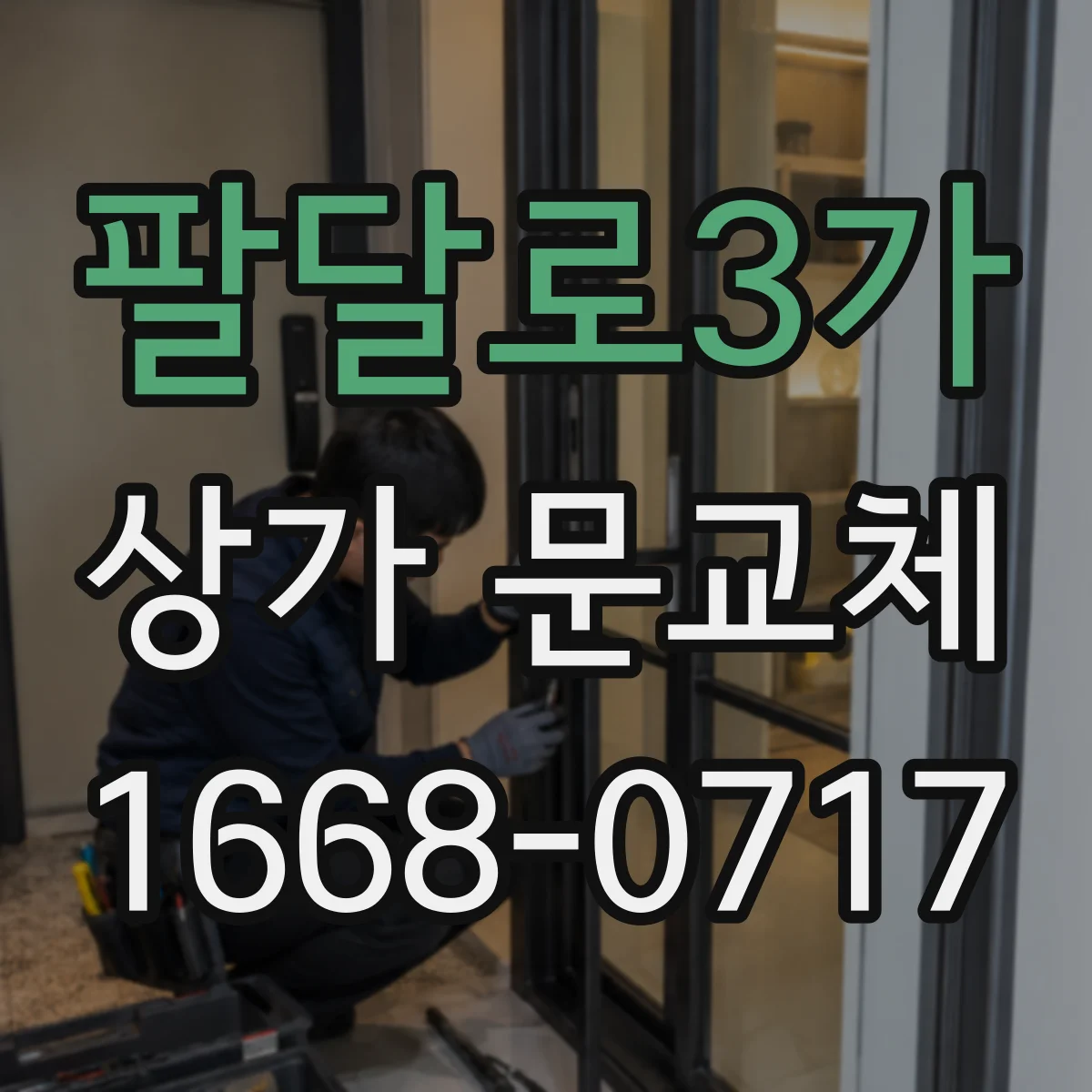 팔달로3가 상가 문교체