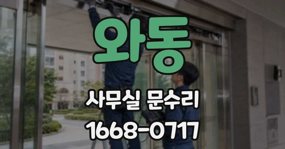 와동 사무실 문수리