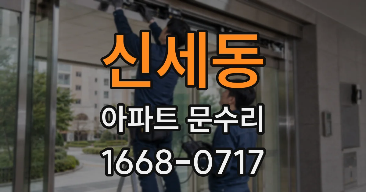 신세동 아파트 문수리