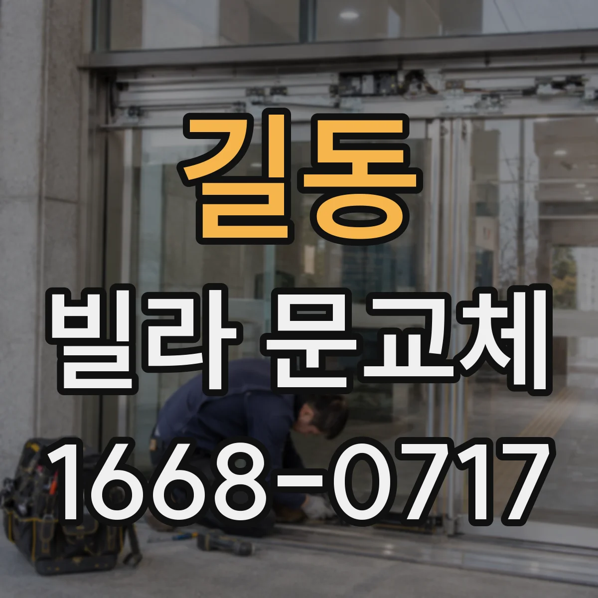 길동 빌라 문교체