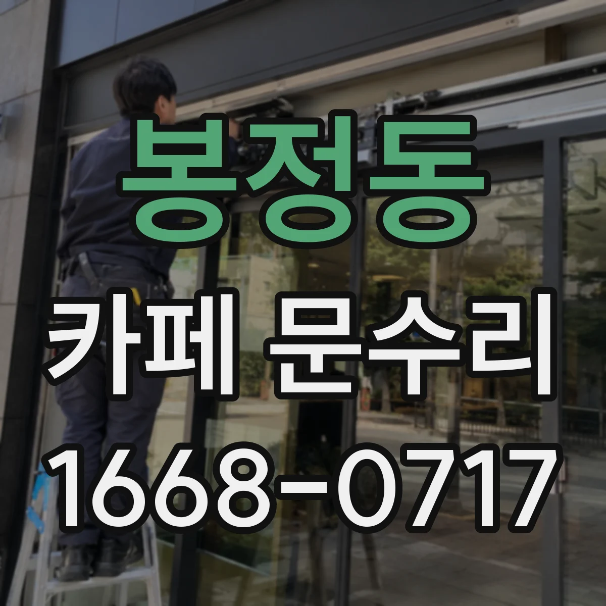 봉정동 카페 문수리