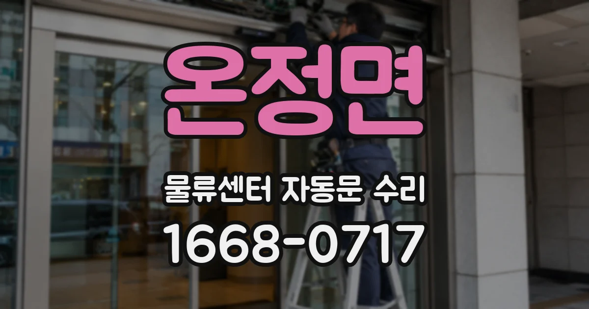 온정면 물류센터 자동문 수리