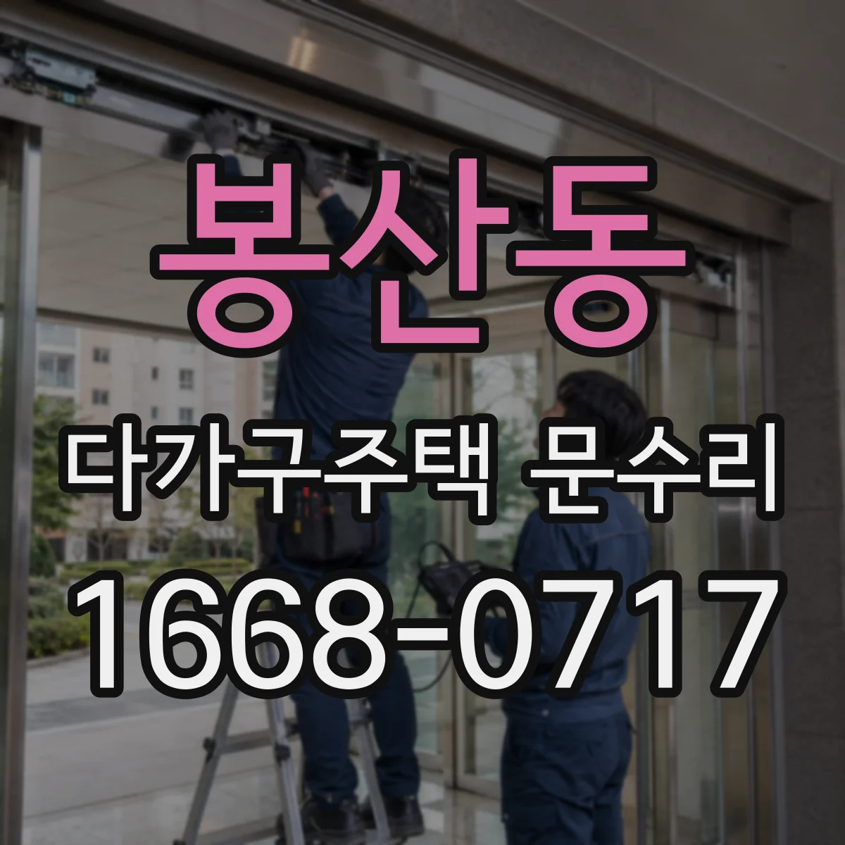 봉산동 다가구주택 문수리