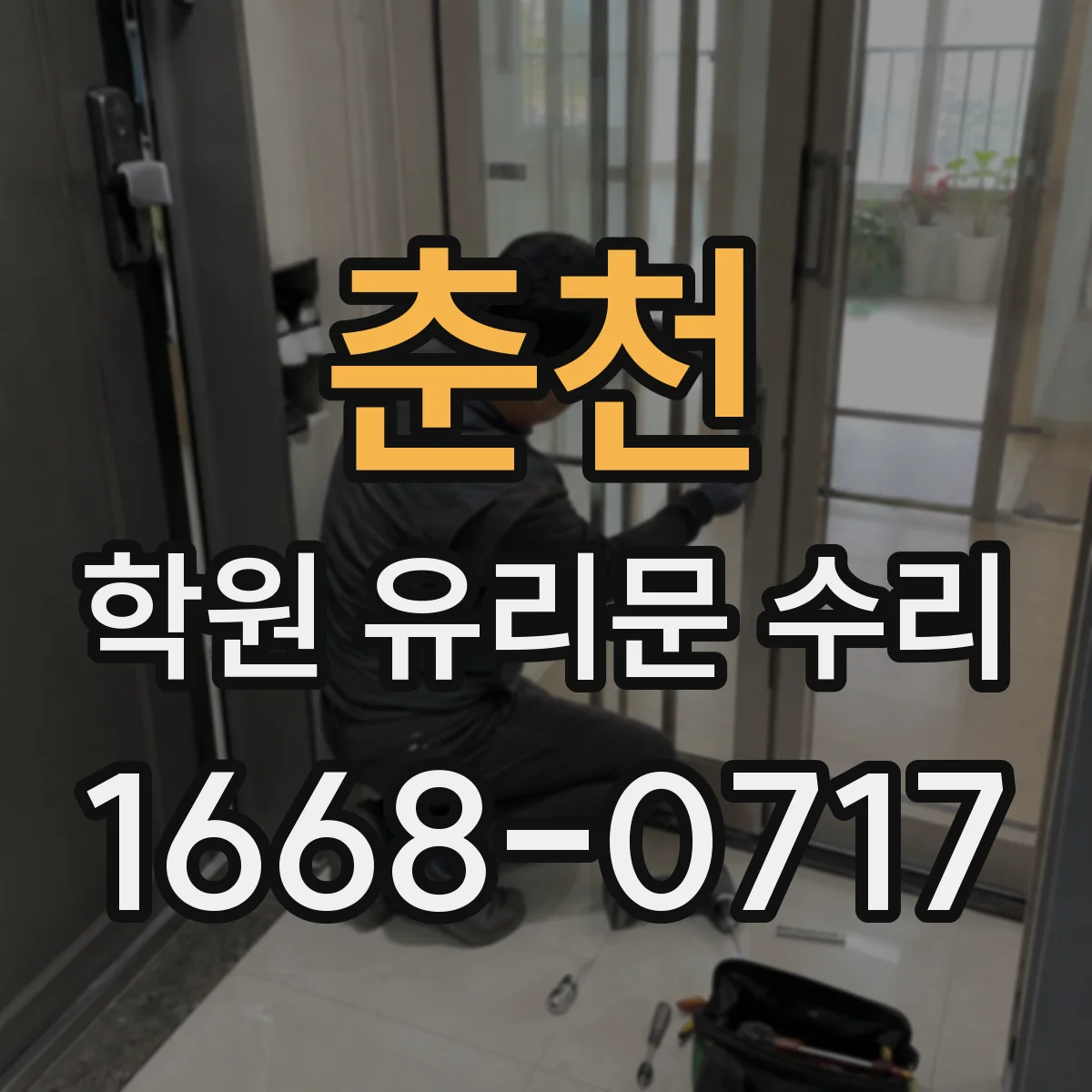 춘천 학원 유리문 수리