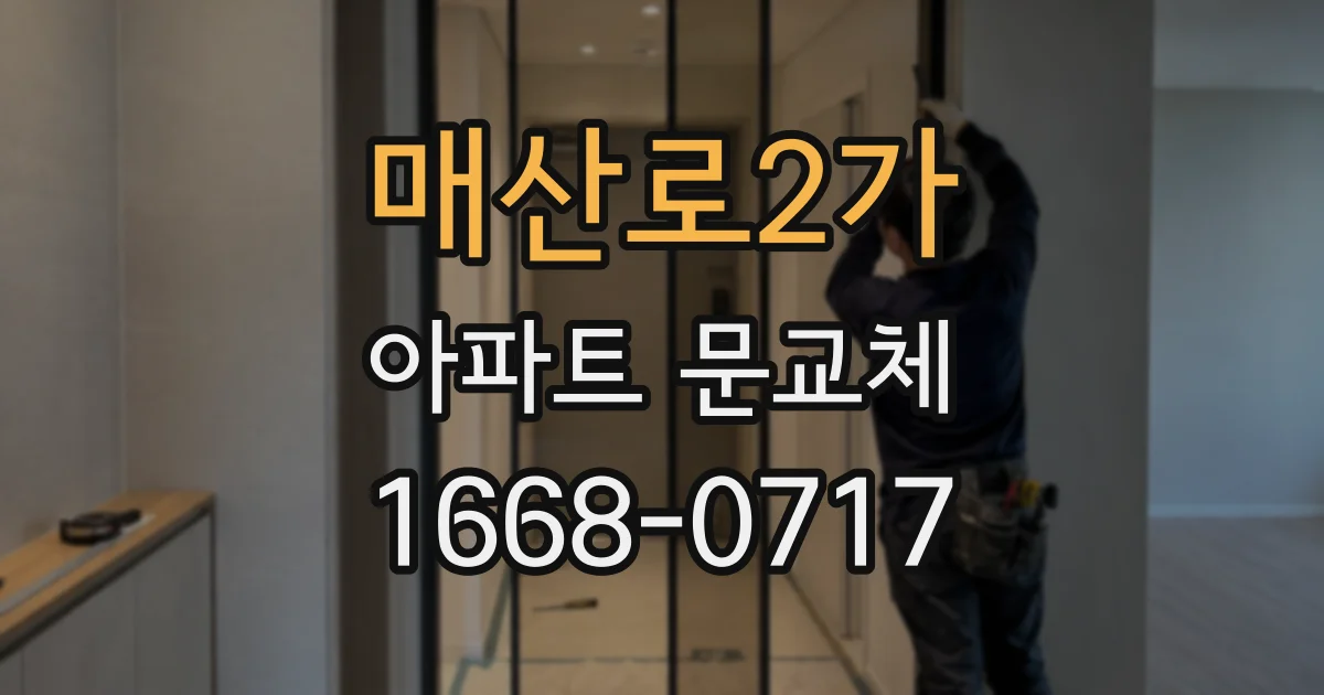 매산로2가 아파트 문교체