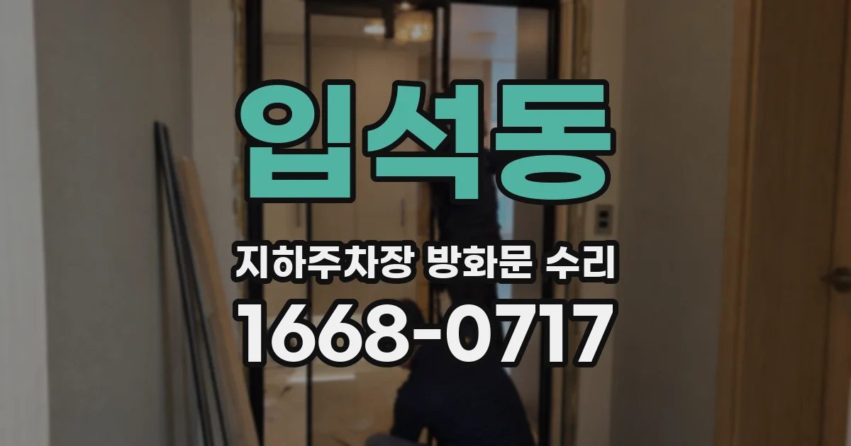 입석동 지하주차장 방화문 수리