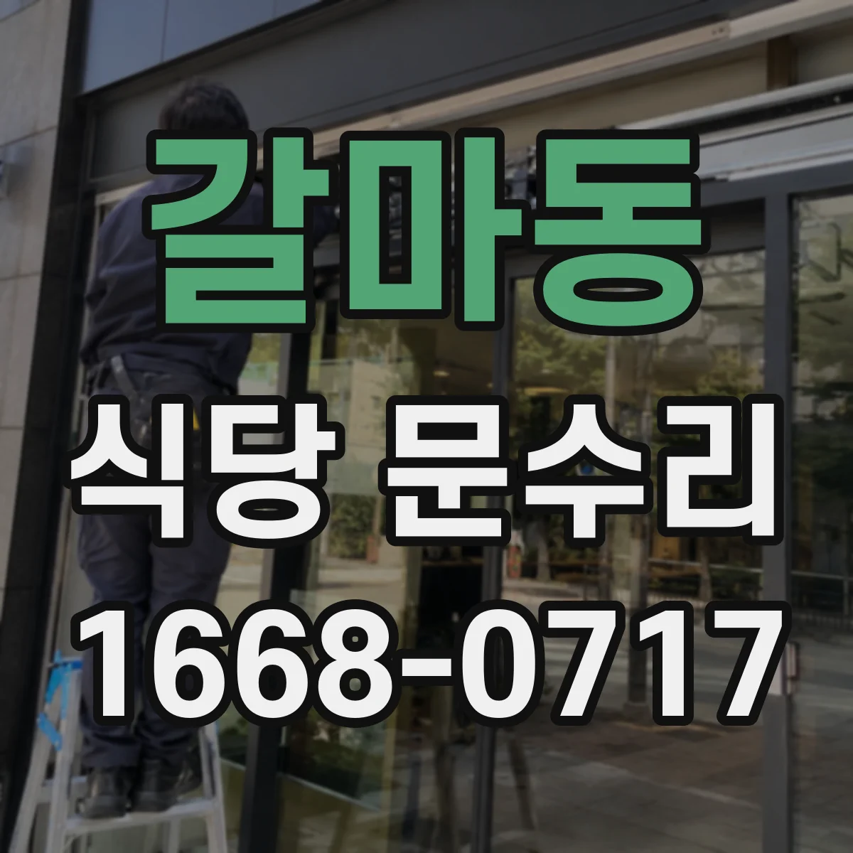 갈마동 식당 문수리