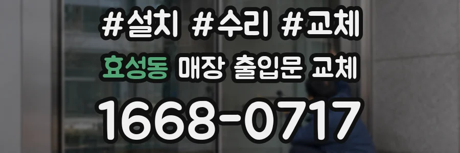 효성동 매장 출입문 교체