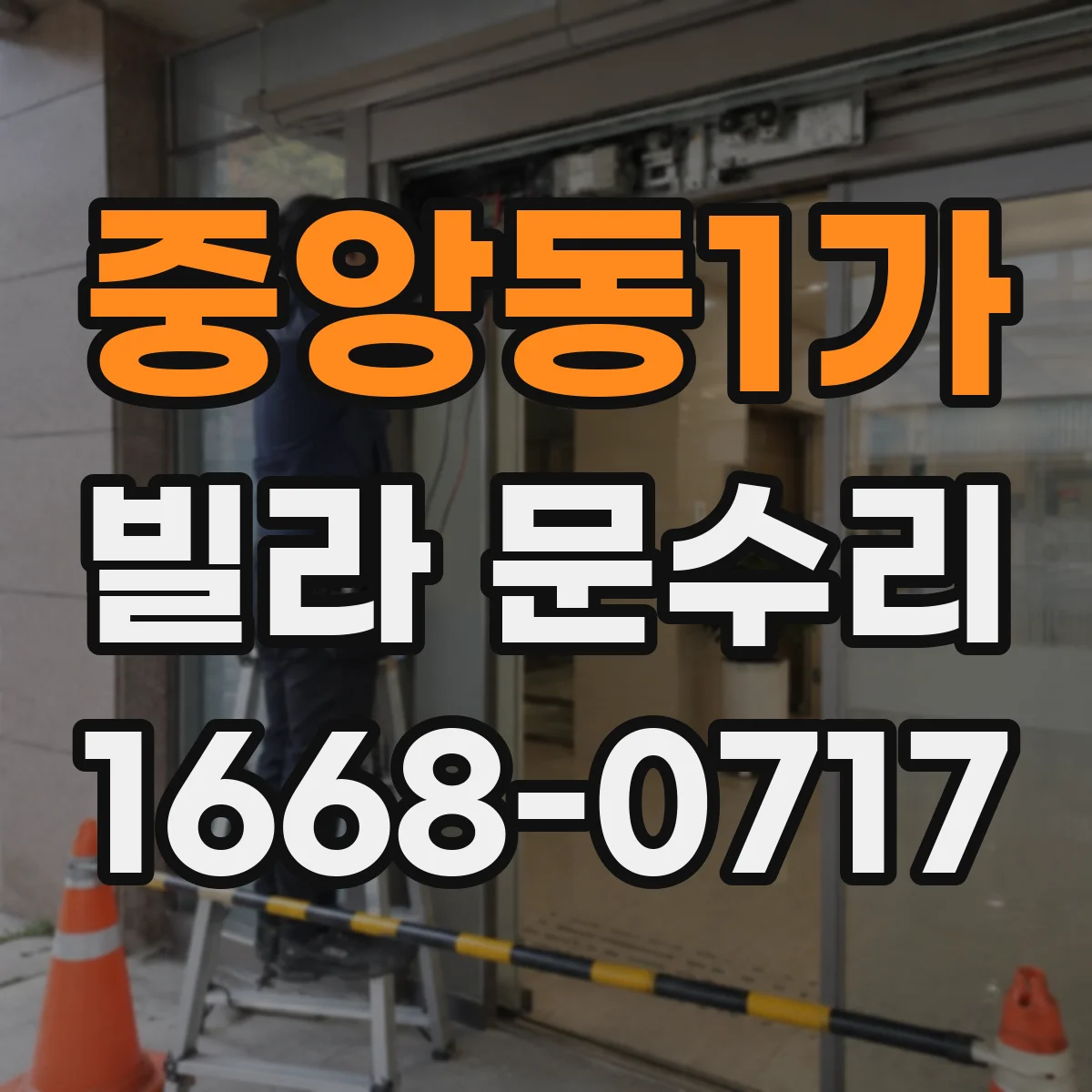 중앙동1가 빌라 문수리