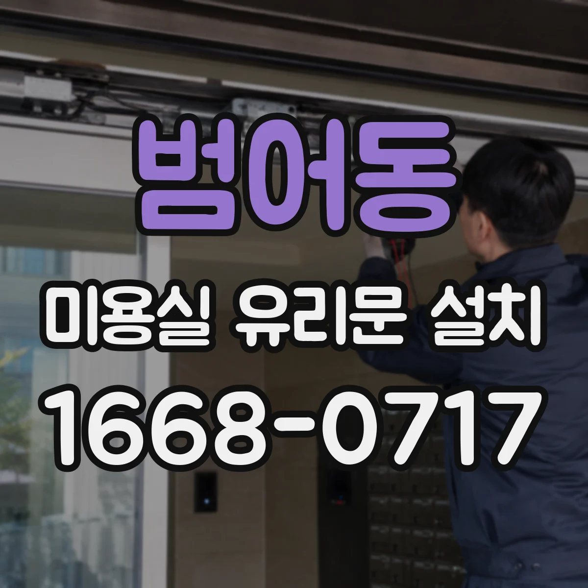범어동 미용실 유리문 설치