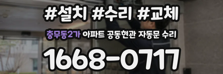 충무동2가 아파트 공동현관 자동문 수리